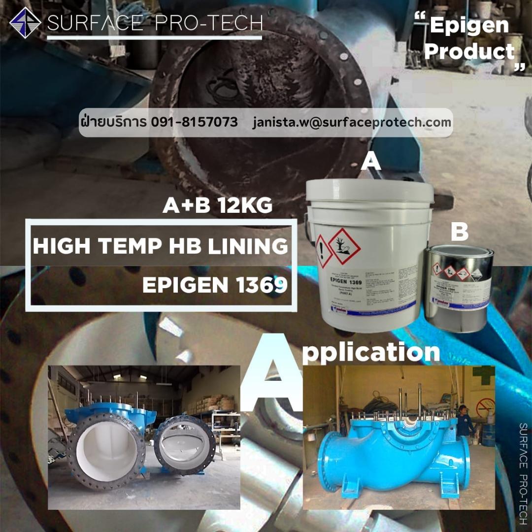 EPIGEN 1369 สารเคลือบโลหะและคอนกรีตป้องกันสนิมและสารเคมีกัดกร่อน ทนอุณหภูมิ 150C รูปที่ 1