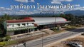 ขายโรงงานเมทัลชีสและอาคารพาณิชย์ 3.5 ชั้น 5 คูหา ทำเลสุดคุ้ม