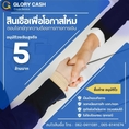 สินเชื่อ เพื่อธุรกิจ อนุมัติทันใจ ต่อยอดไห้ธุรกิจ