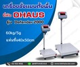 ตาชั่งดิจิตอล เครื่องชั่งดิจิตอล 60kg ละเอียด5 g แท่นชั่งขนาด40x50cm OHAUS Defender2000