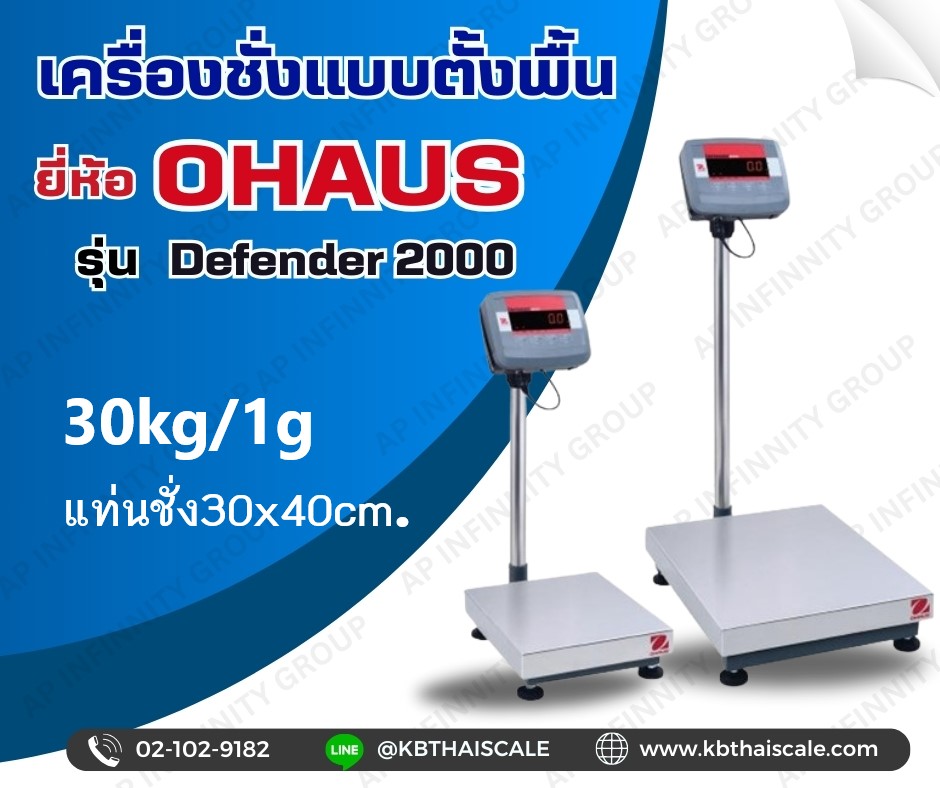 เครื่องชั่งดิจิตอล 30kg ละเอียด1g แท่นชั่งขนาด30x40cm OHAUS Defender2000 รูปที่ 1