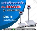  เครื่องชั่งดิจิตอล 30kg ละเอียด1g แท่นชั่งขนาด30x40cm OHAUS Defender2000