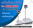 เครื่องชั่งดิจิตอล 300kg ละเอียด20 g แท่นชั่งขนาด40x50cm OHAUS Defender2000