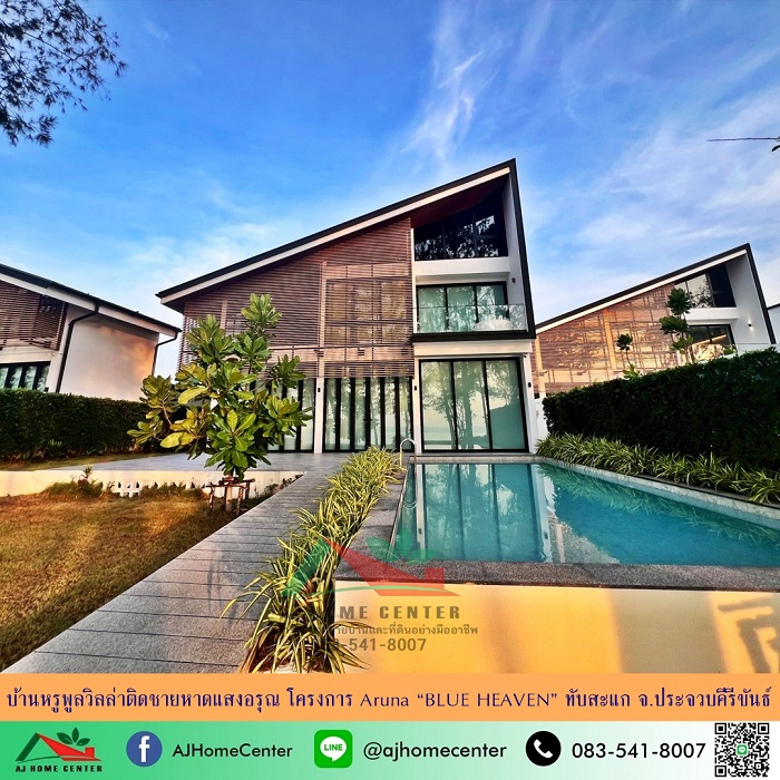 ขายบ้านหรูพูลวิลล่าติดชายหาดแสงอรุณ โครงการ Aruna อ.ทับสะแก จ.ประจวบคีรีขันธ์ รูปที่ 1