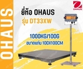 เครื่องชั่งดิจิตอลตั้งพื้นกันน้ำ 1000กิโลกรัม ความละเอียด100g แท่นชั่ง100x100cm OHAUS DT33XW-1010-1000