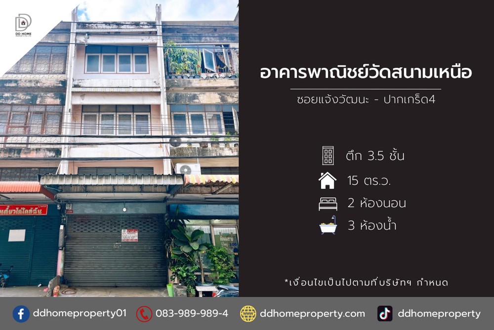 ขายอาคารพาณิชย์วัดสนามเหนือ ซอยแจ้งวัฒนะปากเกร็ด4 (DD002032) รูปที่ 1