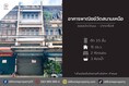 ขายอาคารพาณิชย์วัดสนามเหนือ ซอยแจ้งวัฒนะปากเกร็ด4 (DD002032)