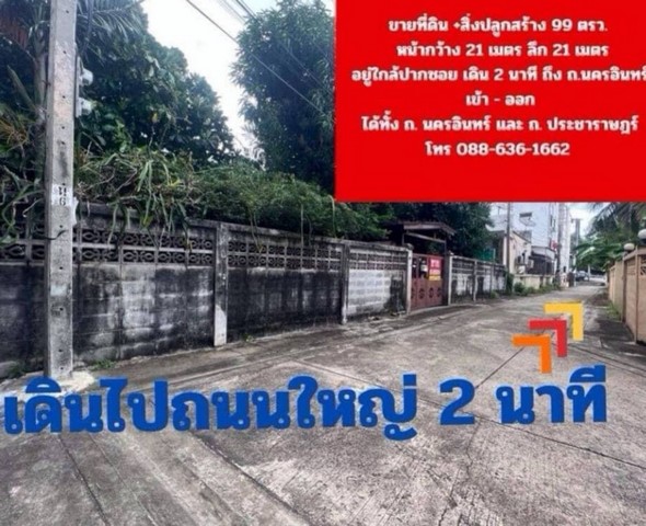 ขายที่ดิน ถ.นครอินทร์ ต.ตลาดขวัญ อ.เมืองนนทบุรี จ.นนทบุรี  รูปที่ 1