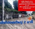 ขายที่ดิน ถ.นครอินทร์ ต.ตลาดขวัญ อ.เมืองนนทบุรี จ.นนทบุรี 