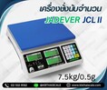 ตาชั่งนับจำนวน7.5kg ความละเอียด0.5กรัม JADEVER JCL II-7.5k