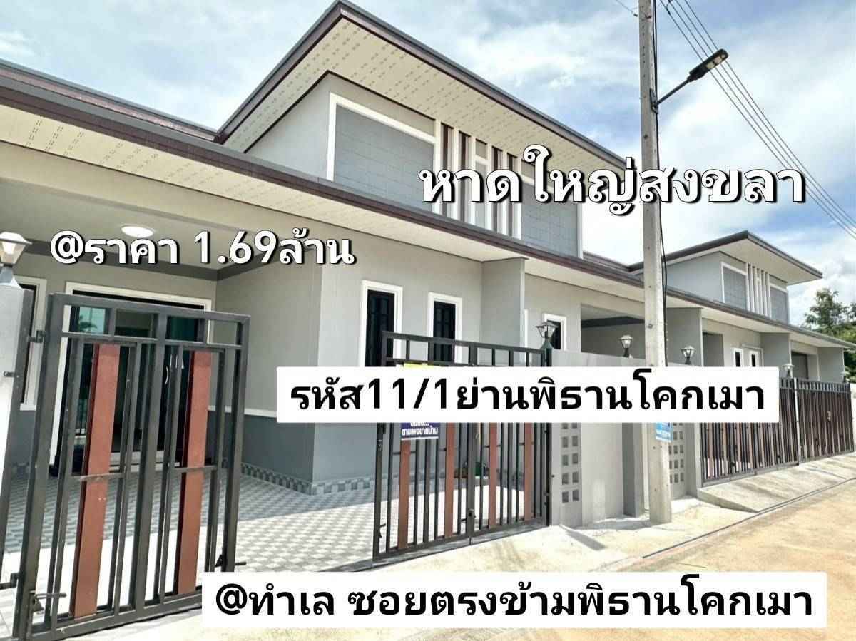 บ้าน​ชั้นเดียว​ใหม่​ 29.75 ตรว.​ 2​นอน​ 2​น้ำ​ 1​จอด​รถ​ หาดใหญ่​ รูปที่ 1