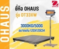  เครื่องชั่งดิจิตอลตั้งพื้นกันน้ำ 3000กิโลกรัม ความละเอียด 500g แท่นชั่ง120x120cm OHAUS DT33XW