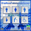 ป้ายห้องน้ำ วัสดุสแตนเลส ยกระดับสถานที่ของคุณให้หรูหรามากขึ้น