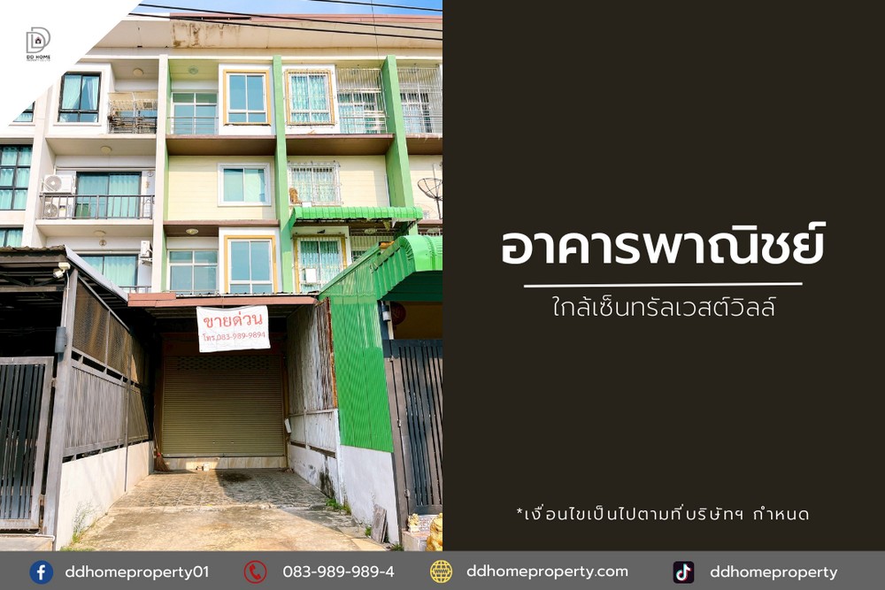ขายอาคารพาณิชย์ ใกล้เซ็นทรัลเวสต์วิลล์ ถูกที่สุดในย่าน (DD002035) รูปที่ 1