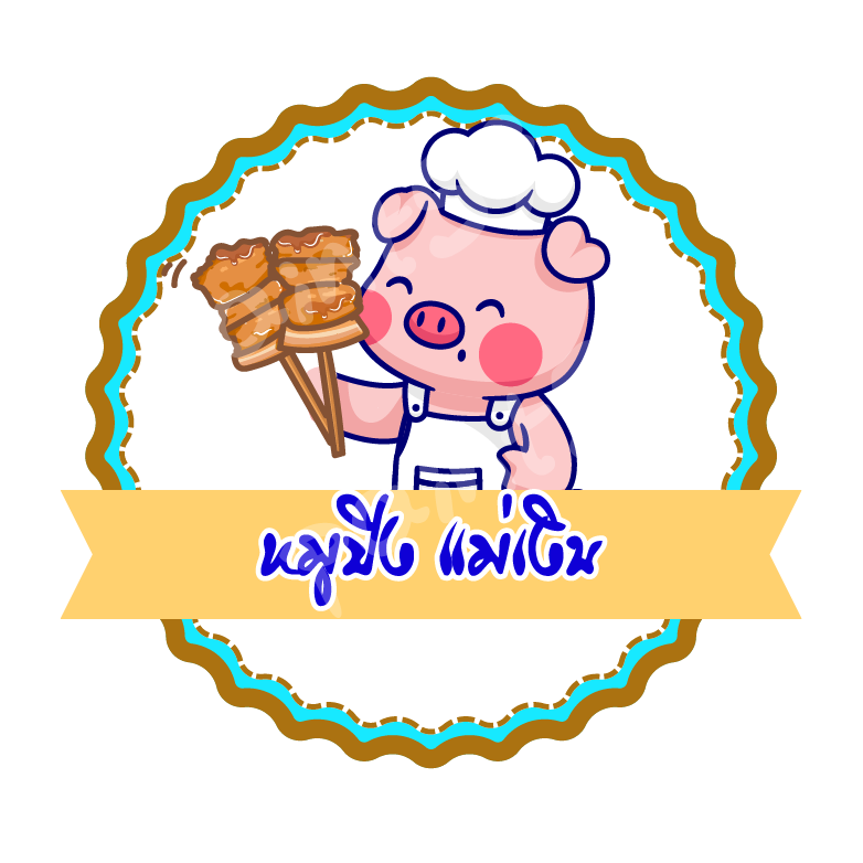 สติ๊กเกอร์หมูปิง รูปที่ 1