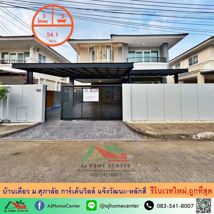 รีโนเวทใหม่ขายถูกสุด5.99ล้าน บ้านเดี่ยว54ตรว. ม.ศุภาลัย การ์เด้นวิลล์ แจ้งวัฒนะ-หลักสี่ แต่งสวยต่อเติมครบ รูปที่ 1
