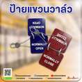 ขายป้ายแขวนวาล์ว