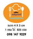 สติ๊กเกอร์ติดถุงหมูฝอย