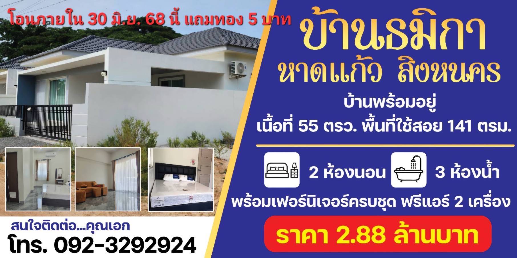 แถมทองคำ 5 บาท!! บ้านเดี่ยวชั้นเดียวสร้างใหม่ อ.สิงหนคร จ.สงขลา ใกล้ชายหาด สนามบิน ใจกลางเมืองสงขลา รูปที่ 1