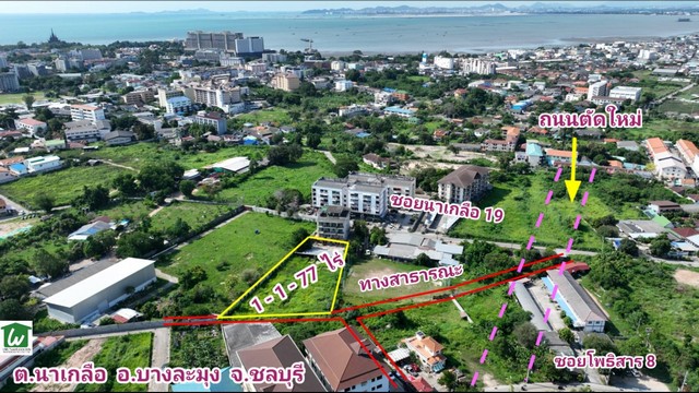 ขายที่ดิน 1-1-77 ไร่ นาเกลือ พัทยา ชลบุรี ขายที่ดินใกล้หาดพัทยา ใกล้เทอร์มินอล 21 พัทยา ทำเลโพธิสาร 8 ราคาต่ำกว่าตลาด ตารางวาละ 35,000 บาท รูปที่ 1