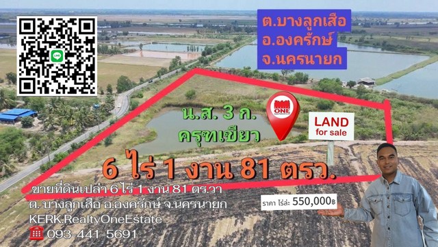 ขายที่ดินเปล่า 6 ไร่ 1 งาน 81 ตร.วา   ต.บางลูกเสือ อ.องครักษ์ จ.นครนายก โทร0934415691เกริกเอสเตท รูปที่ 1
