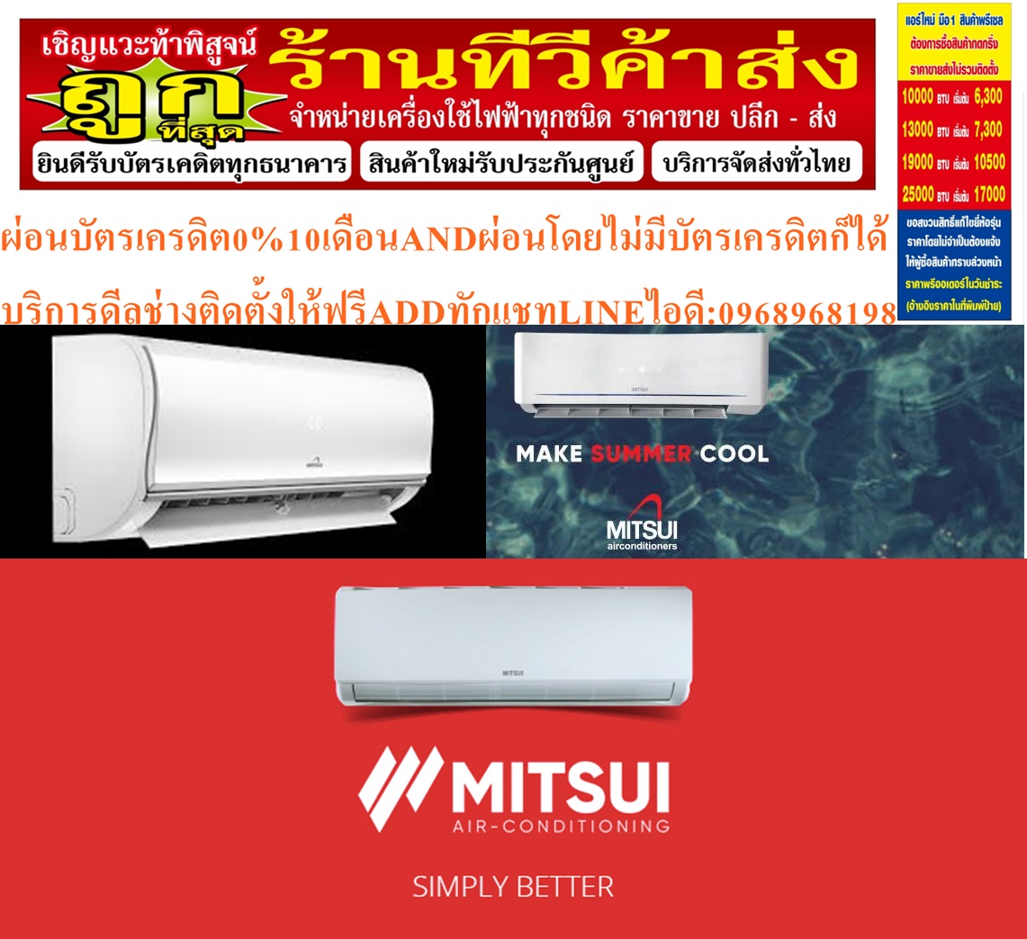 MITSUI/UNIMASTER/MITSUTAเครื่องปรับอากาศ10000-25000BTUแบบWALLTYPEติดผนังFIX-SPEEDประหยัดไฟSTANDARDเบอร์5รุ่นUNFB SERIESรับประกันตอมเพลสเซอร์5ปีรับประกันอะไหล่2ปีสินค้าใหม่ๆต้องสั่งเบิกจากศูนย์แท้ๆ100%PREORDERฟรีSOUNDBARลำโพงบูลทูธพกพา รูปที่ 3