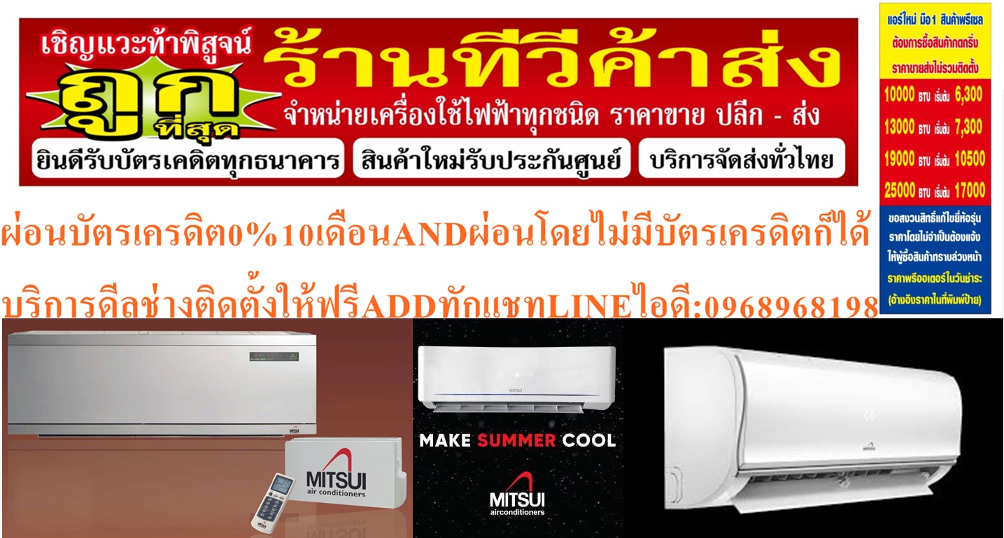 MITSUI/UNIMASTER/MITSUTAเครื่องปรับอากาศ10000-25000BTUแบบWALLTYPEติดผนังFIX-SPEEDประหยัดไฟSTANDARDเบอร์5รุ่นUNFB SERIESรับประกันตอมเพลสเซอร์5ปีรับประกันอะไหล่2ปีสินค้าใหม่ๆต้องสั่งเบิกจากศูนย์แท้ๆ100%PREORDERฟรีSOUNDBARลำโพงบูลทูธพกพา รูปที่ 1