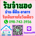 รับจำนอง ขายฝาก บ้าน ที่ดิน คอนโด ตึกแถว อพาร์ทเมนท์  รับเงินในวันเดียว นายทุนมารับเองโดยตรง