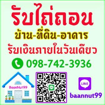 รับจำนอง ขายฝาก ไถ่ถอนบ้าน ที่ดิน คอนโดฯ ตึกแถว ดอกเบี้ยถูก รับเงินในวันเดียวจบ ปรึกษาฟรี  รูปที่ 1