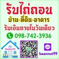 รับจำนอง ขายฝาก ไถ่ถอนบ้าน ที่ดิน คอนโดฯ ตึกแถว ดอกเบี้ยถูก รับเงินในวันเดียวจบ ปรึกษาฟรี 