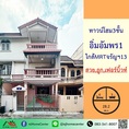 ขายทาวน์โฮม3ชั้น 28.2ตรว. ม.อิ่มอัมพร1 ซ.พาณิชยการธนบุรี9แยก9 สวยเฟอร์บิ้วท์ ใกล้MRTจรัญ13
