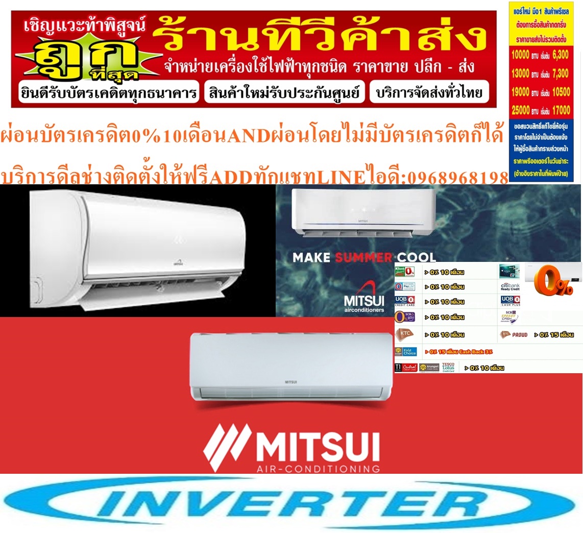 MITSUI/UNIMASTER/MITSUTAเครื่องปรับอากาศ10000-25000BTUแบบWALLTYPEติดผนังINVERTERประหยัดไฟSTANDARDเบอร์5รุ่นUNFA SERIESรับประกันรับประกันตอมเพลสเซอร์8ปีรับประกันอะไหล่2ปีสินค้าใหม่ๆต้องสั่งเบิกจากศูนย์แท้ๆ100%PREORDERฟรีSOUNDBARลำโพงบูลทูธพกพา รูปที่ 7
