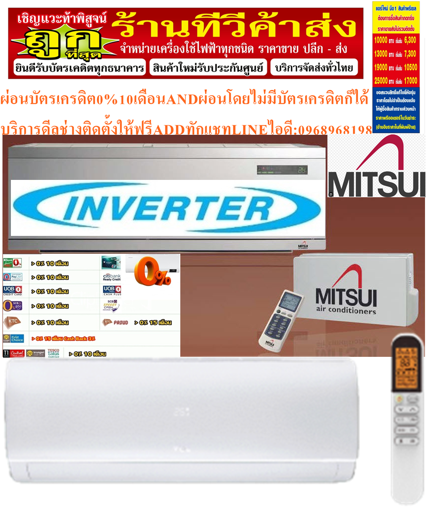 MITSUI/UNIMASTER/MITSUTAเครื่องปรับอากาศ10000-25000BTUแบบWALLTYPEติดผนังINVERTERประหยัดไฟSTANDARDเบอร์5รุ่นUNFA SERIESรับประกันรับประกันตอมเพลสเซอร์8ปีรับประกันอะไหล่2ปีสินค้าใหม่ๆต้องสั่งเบิกจากศูนย์แท้ๆ100%PREORDERฟรีSOUNDBARลำโพงบูลทูธพกพา รูปที่ 1