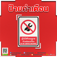ป้ายคำเตือนอย่างดี