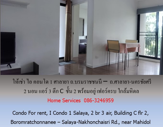 ให้เช่า ไอ คอนโด1 ศาลายา ถ.บรมราชชนนี – ถ.ศาลายา-นครชัยศรี 2 นอน แอร์ 3 ตึก C ชั้น 2 พร้อมอยู่ เฟอร์ครบ ใกล้มหิดล รูปที่ 1