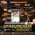#ufasureasia ศูนย์รวมเกมส์ออนไลน์ ครบวงจร  เกมครบ มีทุกอย่าง