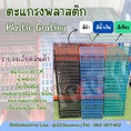 จำหน่ายตะแกรงพลาสติก
