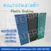 รูปย่อ จำหน่ายตะแกรงพลาสติก รูปที่4