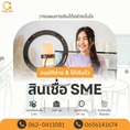 สินเชื่อ เพื่อธุรกิจ อนุมัติทันใจ ต่อยอดไห้ธุรกิจ