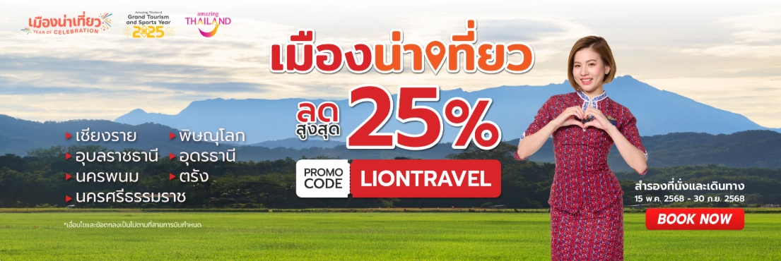 รับจองตั๋วเครื่องบินสายการบิน Lion Air ทั้งในและต่างประเทศ รูปที่ 1