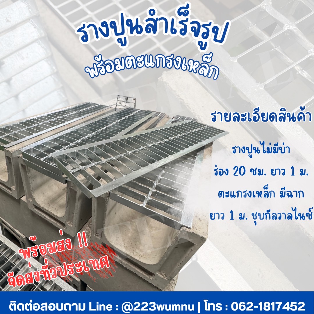 จำหน่าย ตะแกรงเหล็กรางระบายน้ำพร้อมรางปูน ขนาด 20 ซม. รูปที่ 1