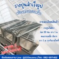 จำหน่าย ตะแกรงเหล็กรางระบายน้ำพร้อมรางปูน ขนาด 20 ซม.