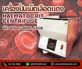เครื่องปั่นเหวี่ยง เครื่องปั่นเม็ดเลือดแดง Haematocrit Centrifuge รุ่น KHT-430B