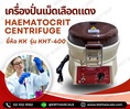 เครื่องปั่นเหวี่ยง เครื่องปั่นเม็ดเลือดแดง Haematocrit Centrifuge รุ่น KHT-400