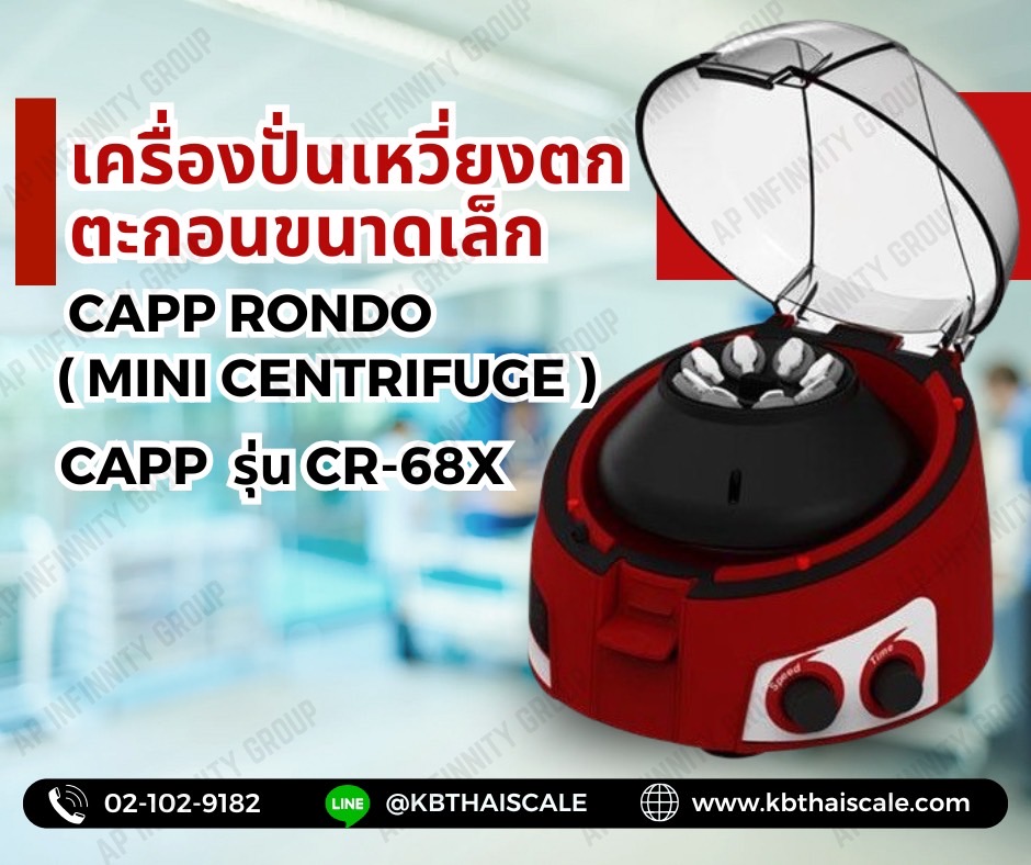 เครื่องปั่นเหวี่ยงหลอดแก้ว เครื่องปั่นเหวี่ยงตกตะกอนขนาดเล็ก Capp Rondo ( Mini Centrifuge ) รุ่น CR-68X ยี่ห้อ Capp รูปที่ 1