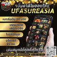 #ufasureasia ศูนย์รวมเกมส์ออนไลน์ ครบวงจร  เกมครบ มีทุกอย่าง