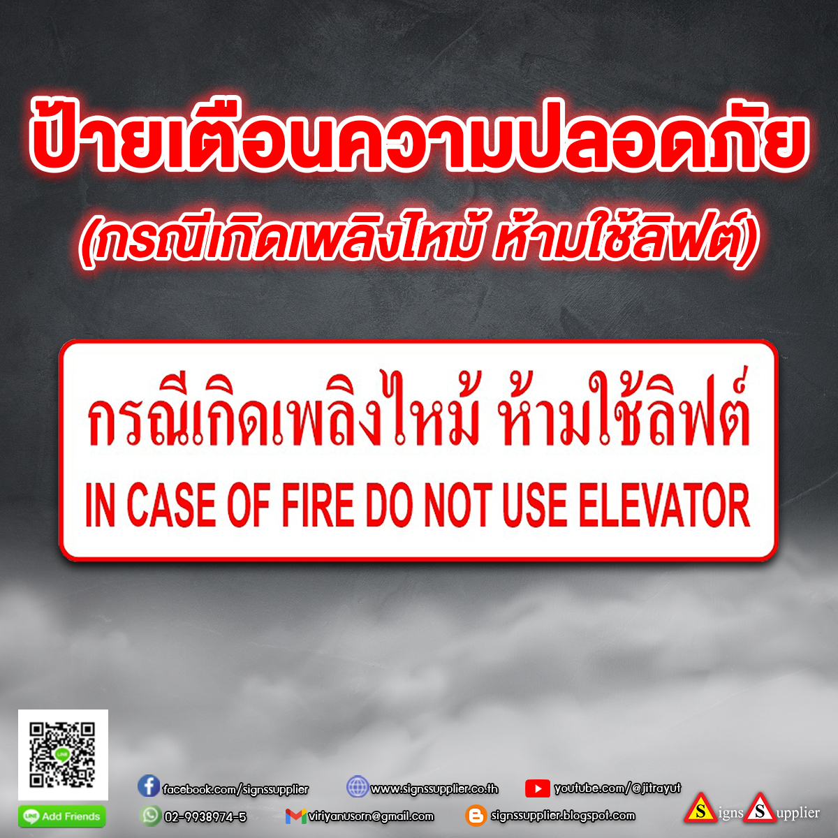 ป้ายเตือนความปลอดภัย ห้ามใช้ลิฟต์ คุณภาพดี รูปที่ 1