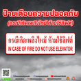 ป้ายเตือนความปลอดภัย ห้ามใช้ลิฟต์ คุณภาพดี