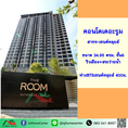 ขายถูกสุด3.6ล้าน คอนโดเดอะรูม สาทร-เซนต์หลุยส์ 34.95ตรม. ชั้น6 ห่างBTS400ม.
