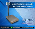เครื่องชั่งกันน้ำ 60กิโลกรัม ความละเอียด 10กรัม  รุ่น BBA211-5BA60 ยี่ห้อ Mettler Toledo
